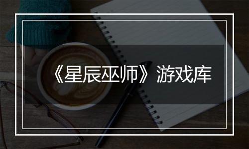 《星辰巫师》游戏库