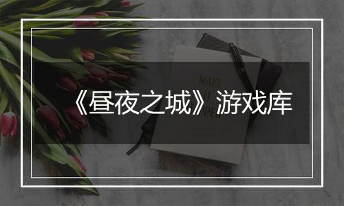 《昼夜之城》游戏库