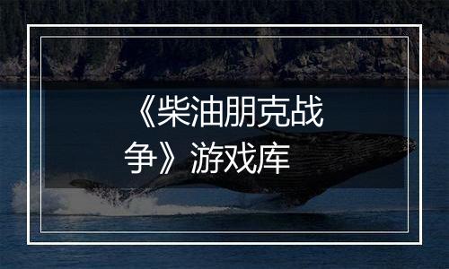 《柴油朋克战争》游戏库