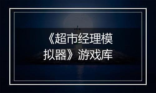 《超市经理模拟器》游戏库