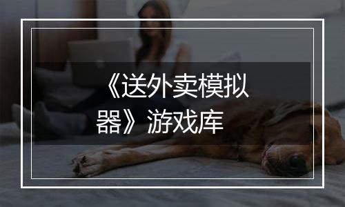 《送外卖模拟器》游戏库