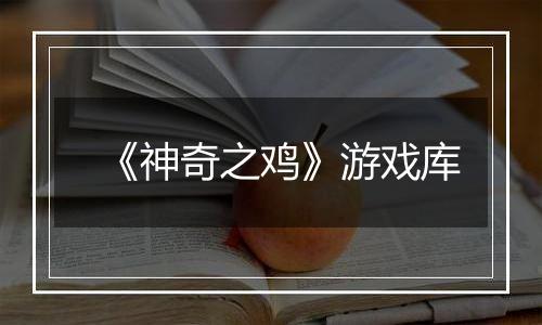 《神奇之鸡》游戏库