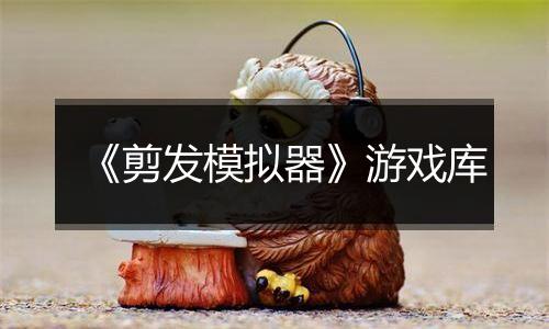 《剪发模拟器》游戏库