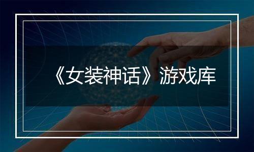 《女装神话》游戏库