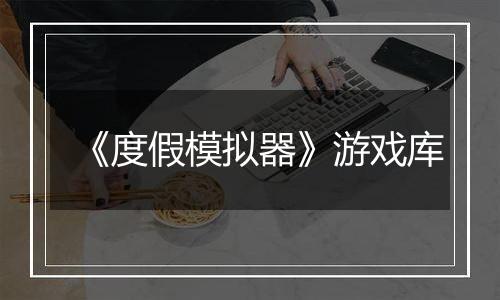 《度假模拟器》游戏库