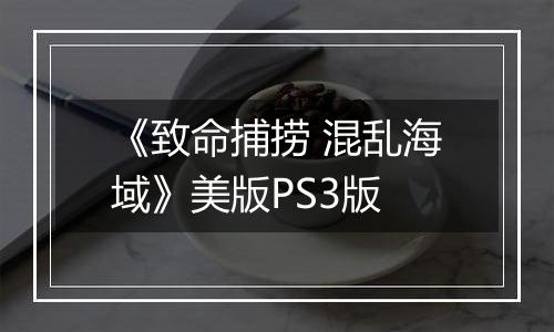 《致命捕捞 混乱海域》美版PS3版