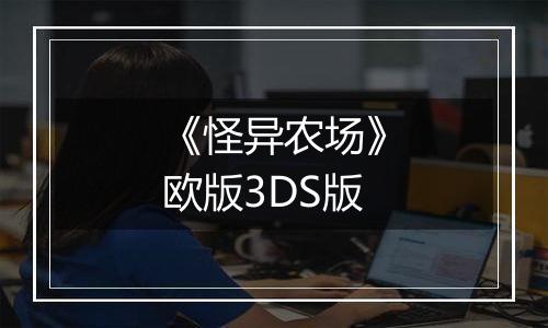《怪异农场》欧版3DS版