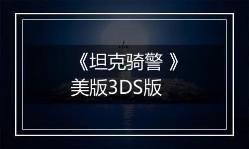 《坦克骑警 》美版3DS版