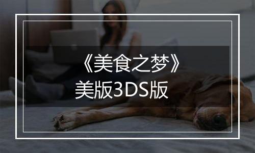 《美食之梦》美版3DS版