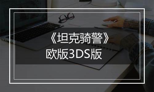《坦克骑警》欧版3DS版