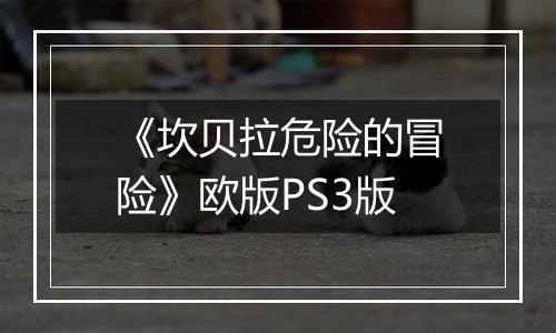 《坎贝拉危险的冒险》欧版PS3版