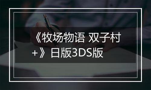 《牧场物语 双子村+》日版3DS版