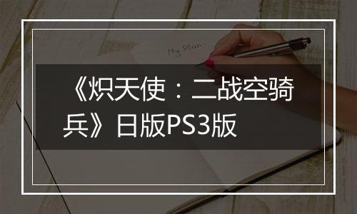 《炽天使：二战空骑兵》日版PS3版