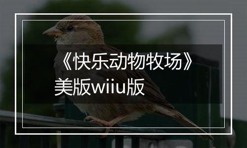 《快乐动物牧场》美版wiiu版