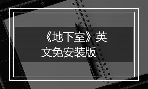 《地下室》英文免安装版