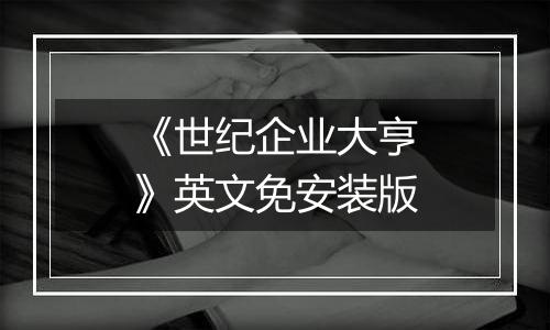 《世纪企业大亨》英文免安装版
