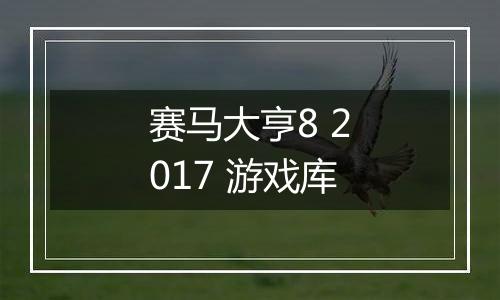 赛马大亨8 2017 游戏库