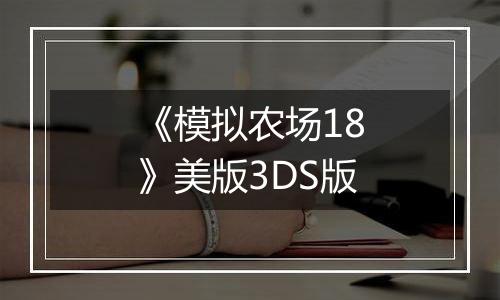 《模拟农场18》美版3DS版