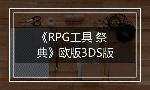 《RPG工具 祭典》欧版3DS版
