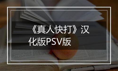 《真人快打》汉化版PSV版