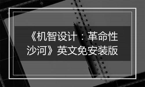 《机智设计：革命性沙河》英文免安装版