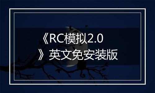 《RC模拟2.0》英文免安装版