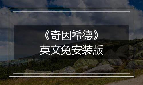 《奇因希德》英文免安装版