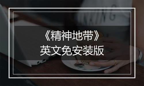 《精神地带》英文免安装版