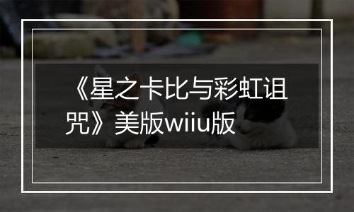 《星之卡比与彩虹诅咒》美版wiiu版
