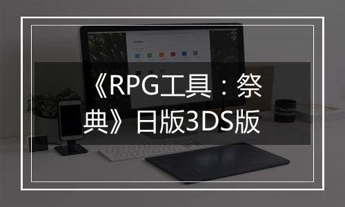 《RPG工具：祭典》日版3DS版