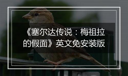 《塞尔达传说：梅祖拉的假面》英文免安装版