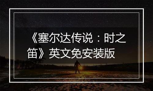 《塞尔达传说：时之笛》英文免安装版