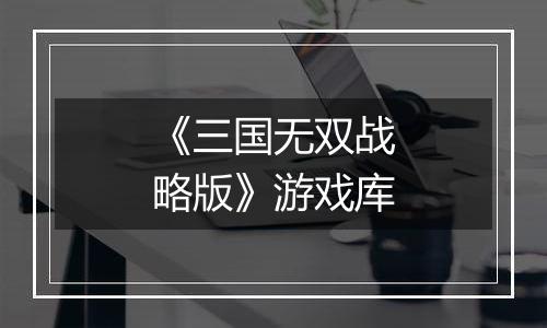 《三国无双战略版》游戏库