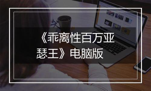 《乖离性百万亚瑟王》电脑版