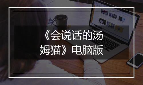 《会说话的汤姆猫》电脑版