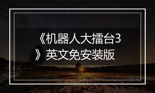 《机器人大擂台3》英文免安装版