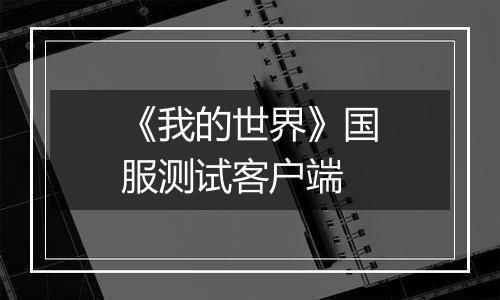 《我的世界》国服测试客户端