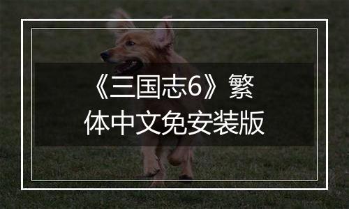 《三国志6》繁体中文免安装版