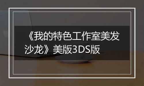 《我的特色工作室美发沙龙》美版3DS版