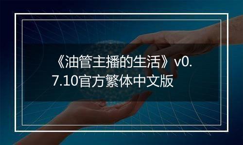 《油管主播的生活》v0.7.10官方繁体中文版