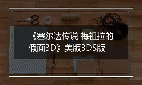 《塞尔达传说 梅祖拉的假面3D》美版3DS版