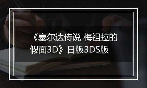 《塞尔达传说 梅祖拉的假面3D》日版3DS版