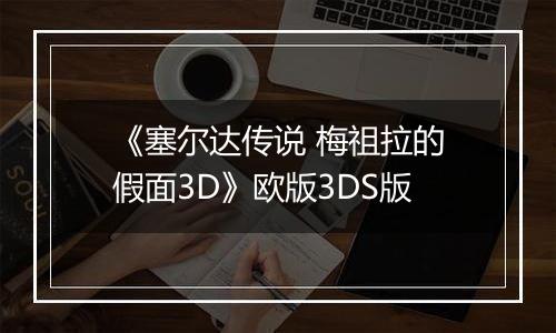 《塞尔达传说 梅祖拉的假面3D》欧版3DS版