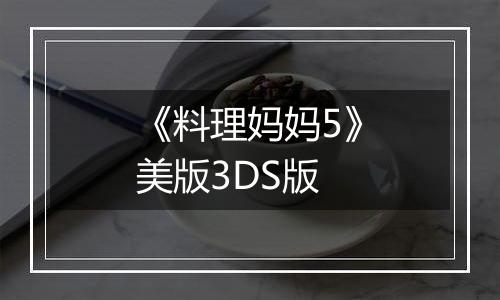《料理妈妈5》美版3DS版