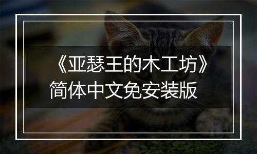 《亚瑟王的木工坊》简体中文免安装版