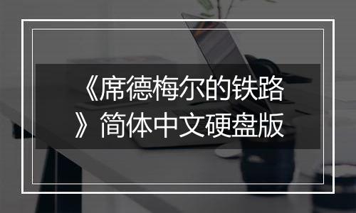 《席德梅尔的铁路》简体中文硬盘版