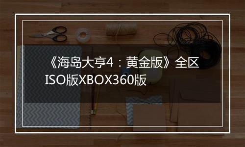 《海岛大亨4：黄金版》全区ISO版XBOX360版