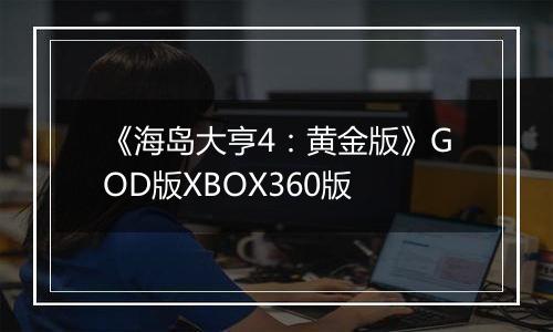 《海岛大亨4：黄金版》GOD版XBOX360版