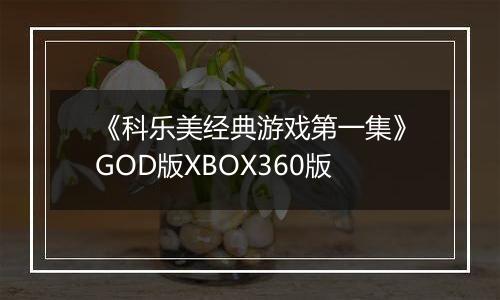 《科乐美经典游戏第一集》GOD版XBOX360版