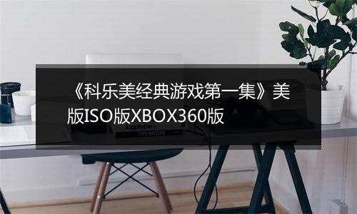 《科乐美经典游戏第一集》美版ISO版XBOX360版